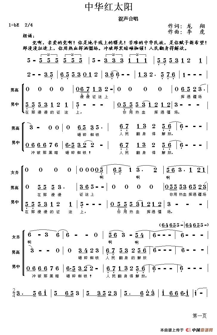 中华红太阳（龙翔词 李虎曲）合唱谱