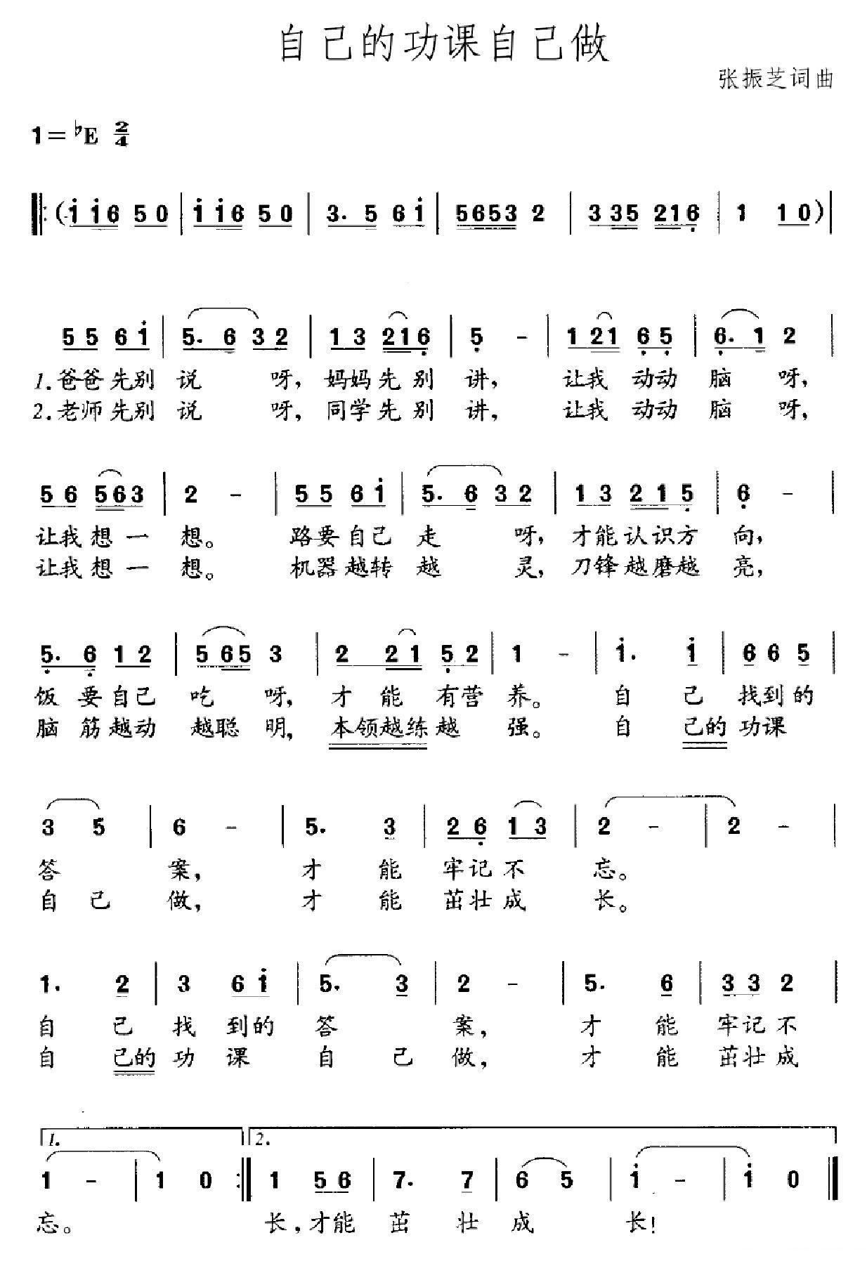 自己的功课自己做(张振芝作曲)