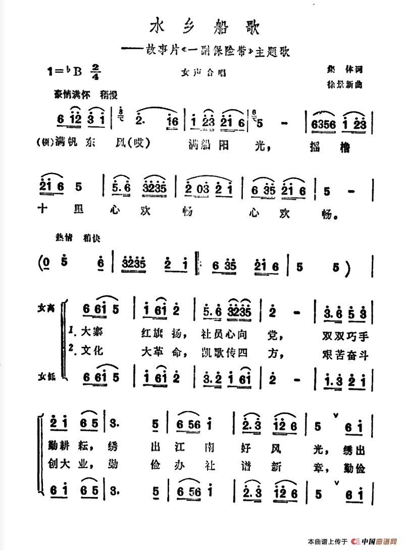 水乡船歌（故事片《一幅保险带》主题曲）合唱谱