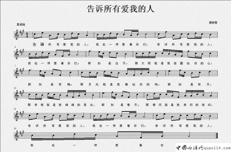 告诉所有爱我的人（佚名词 渠娇丽曲、五线谱）