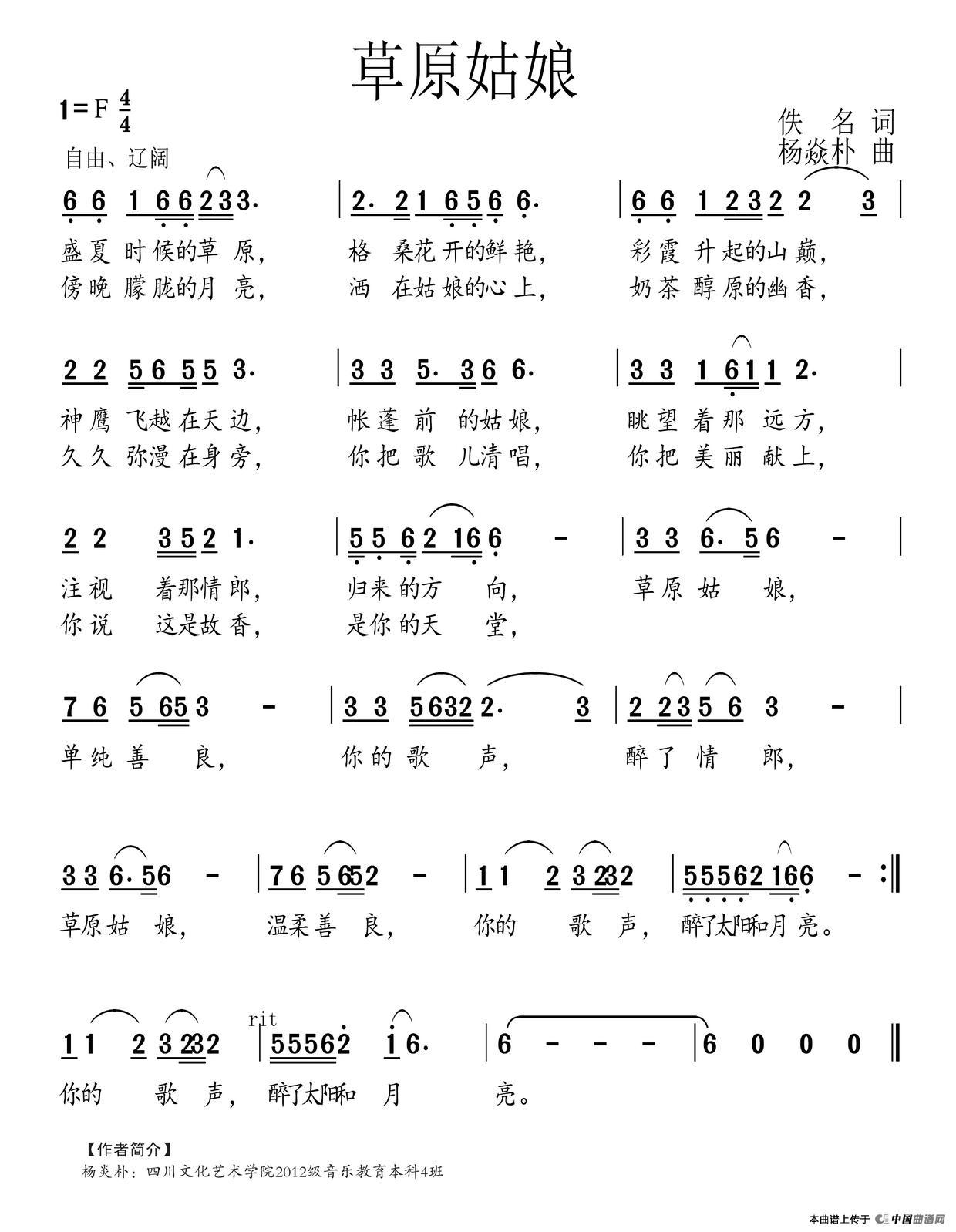 草原姑娘（佚名词 杨焱朴曲）