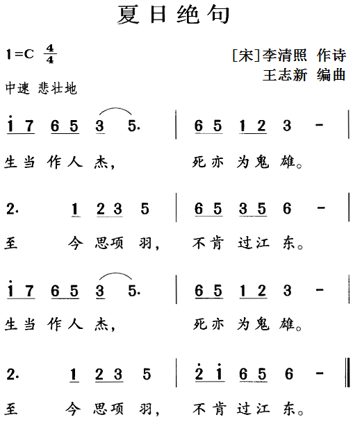 古诗词今唱：夏日绝句（王志新编曲曲 王志新编曲词）