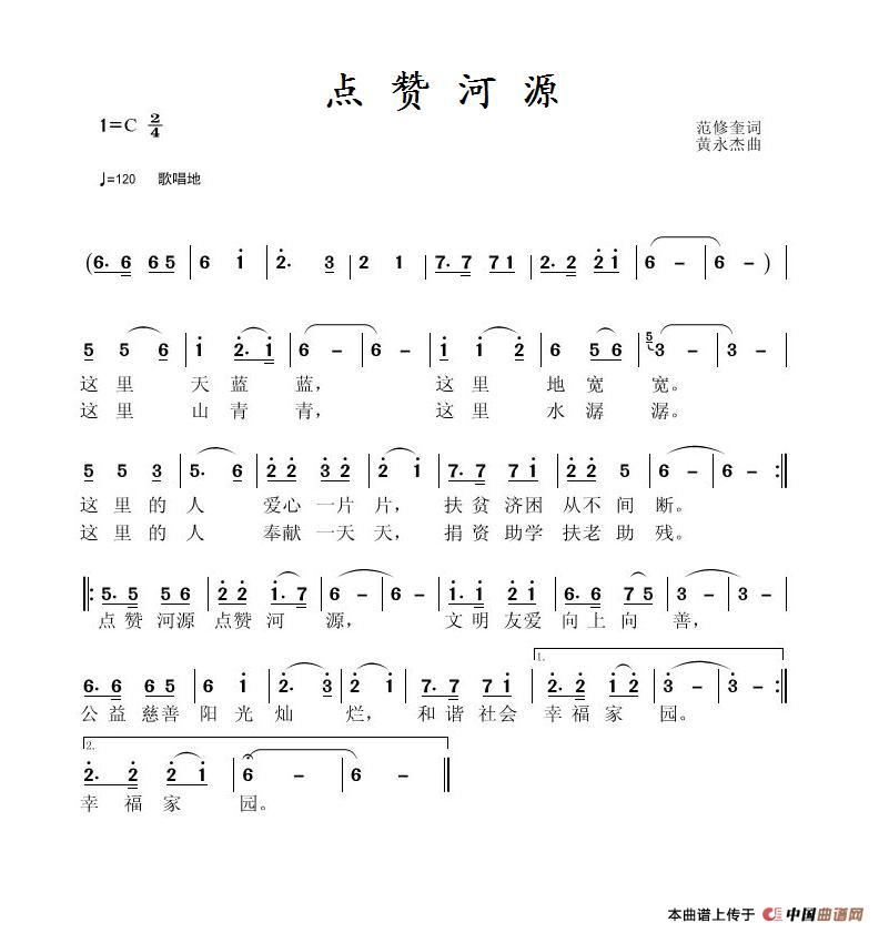 点赞河源（范修奎词 黄永杰曲）