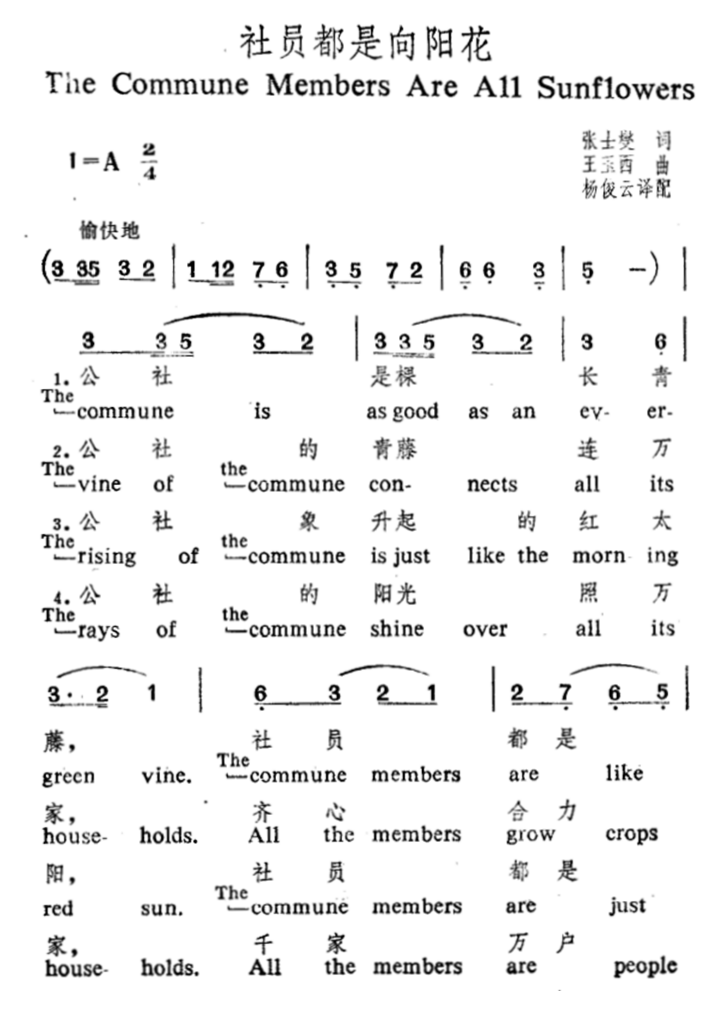 社员都是向阳花（中英文对照）