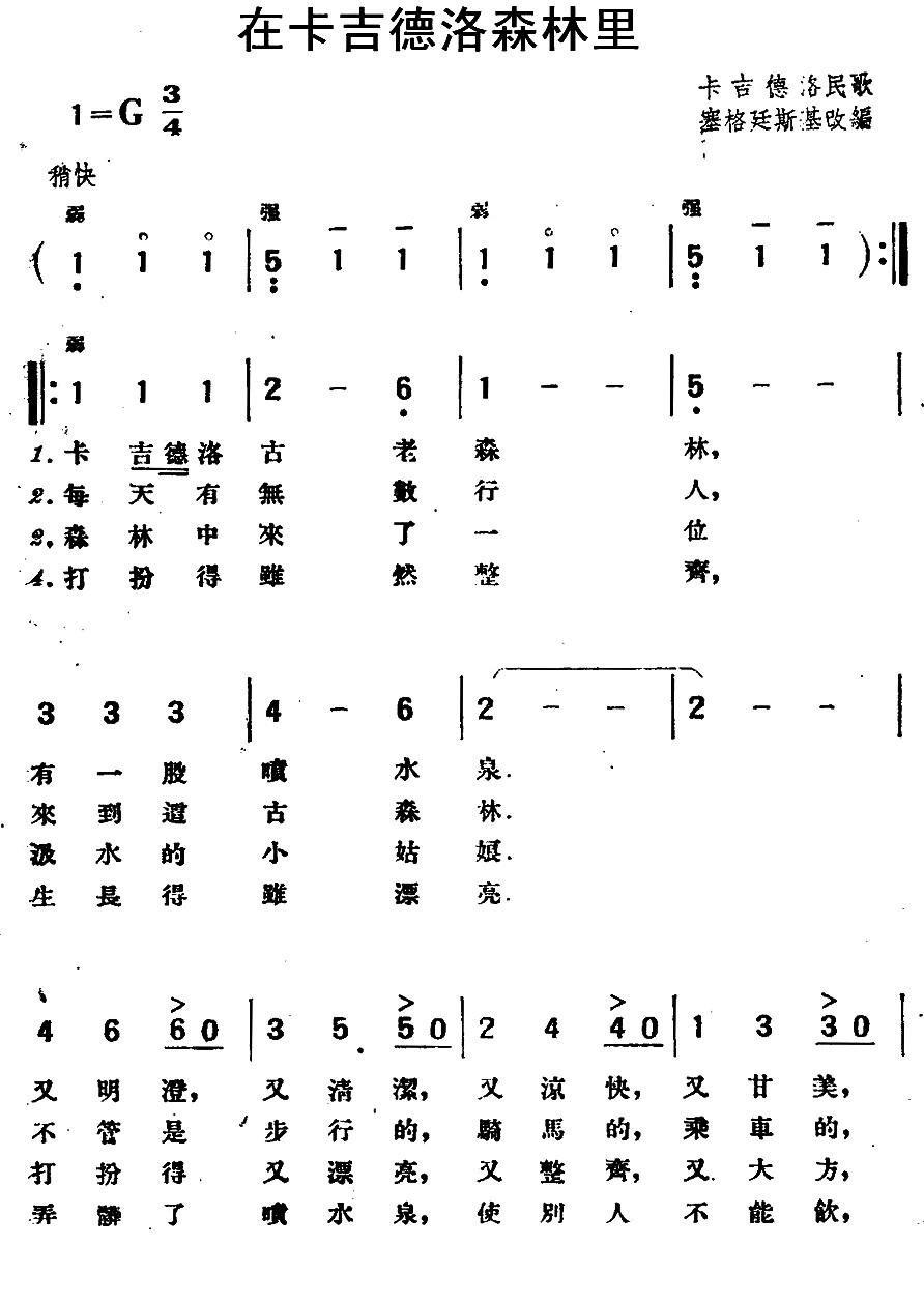 [波兰]在卡吉德洛森林里简谱