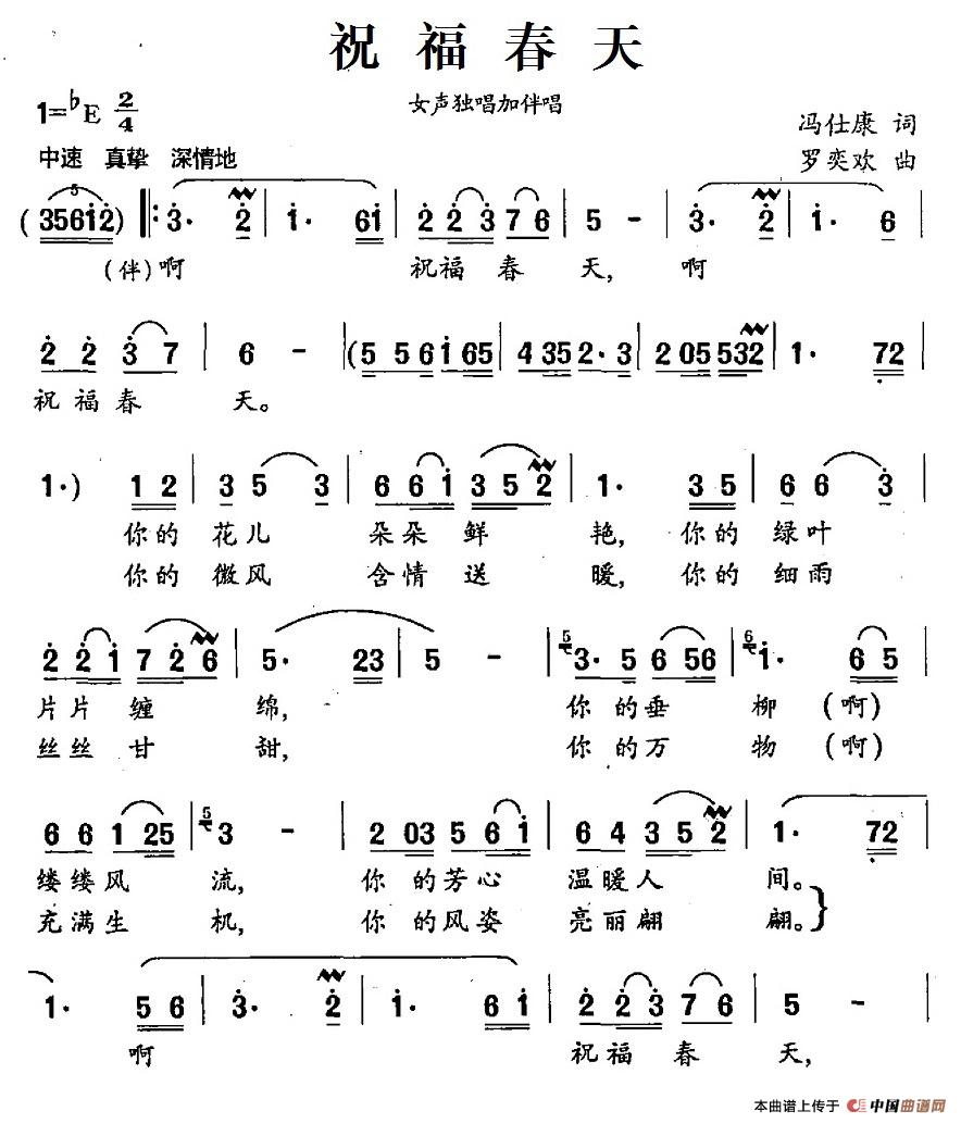 祝福春天（冯仕康词 罗奕欢曲、独唱+伴唱）合唱谱