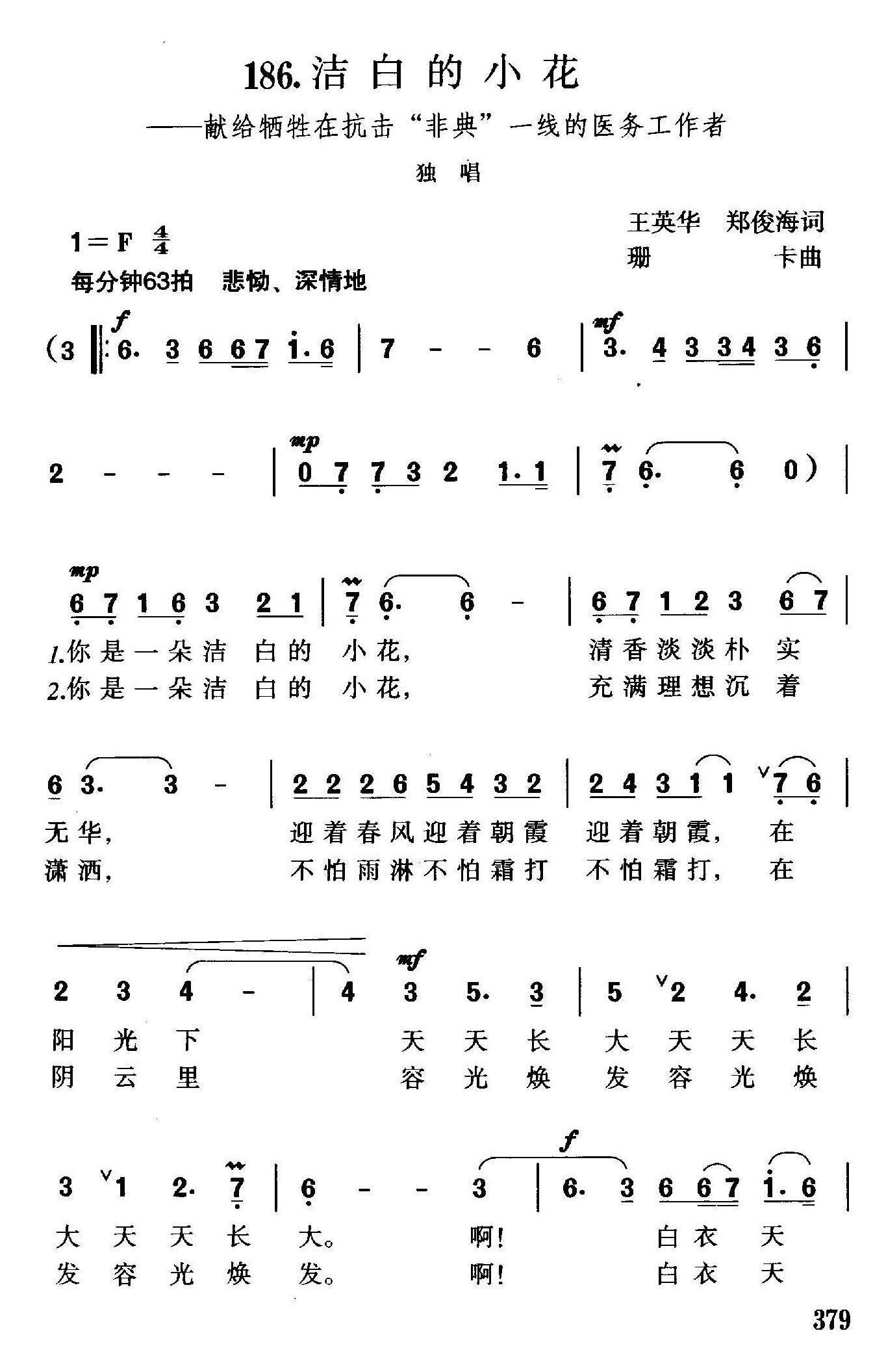 洁白的小花（献给牺牲在抗击“非典”一线的医务工作者）