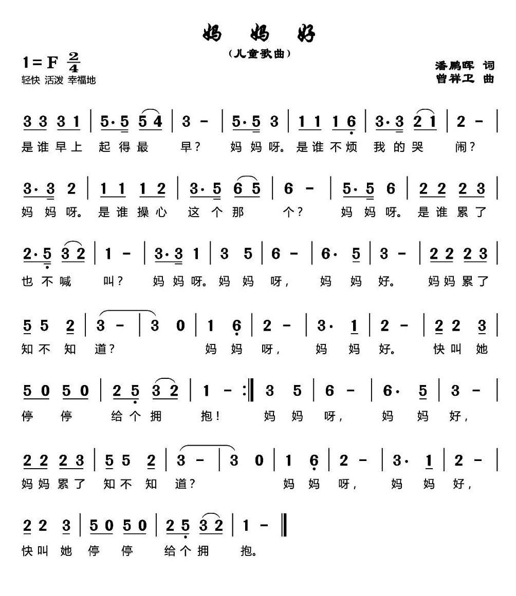 妈妈好 （曾祥卫曲 曾祥卫词）