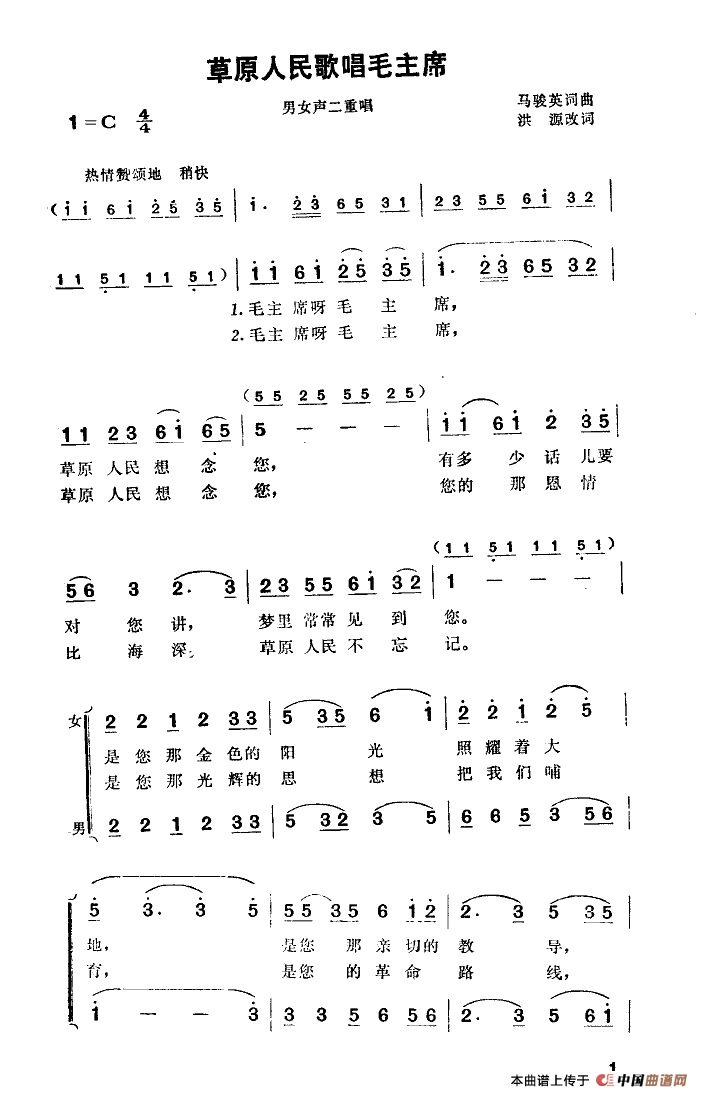 草原人民歌唱毛主席（男女声二重唱）合唱谱1=C版