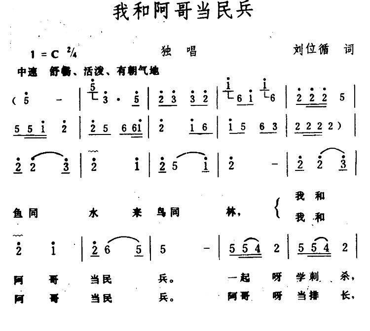 我和阿哥当民兵曲谱