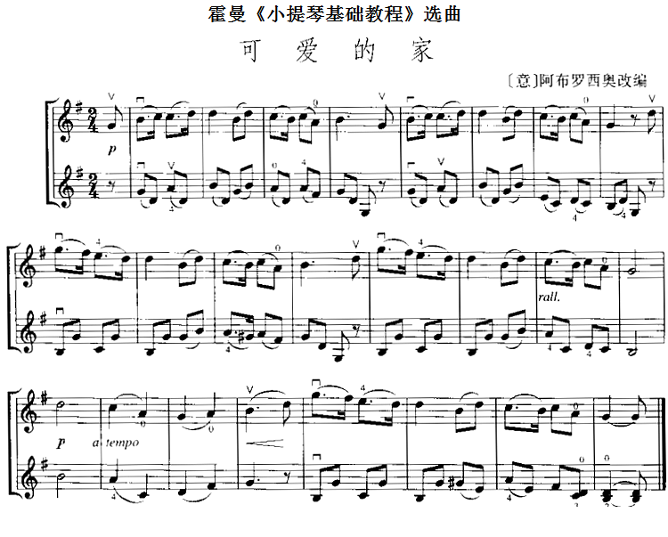 霍曼《小提琴基础教程》选曲：可爱的家（[意]阿布罗西奥改编 曲 [意]阿布罗西奥改编 词）