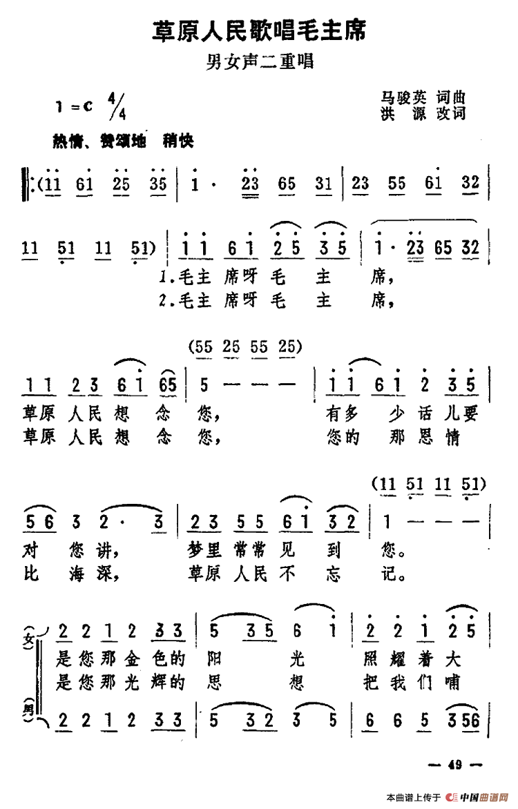 草原人民歌唱毛主席（男女声二重唱）合唱谱热情版