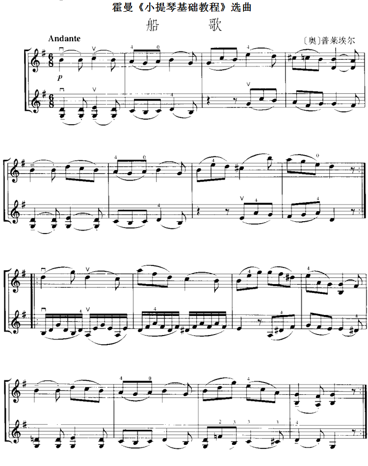 霍曼《小提琴基础教程》选曲：船歌（[奥]普莱埃尔 曲 [奥]普莱埃尔 词）