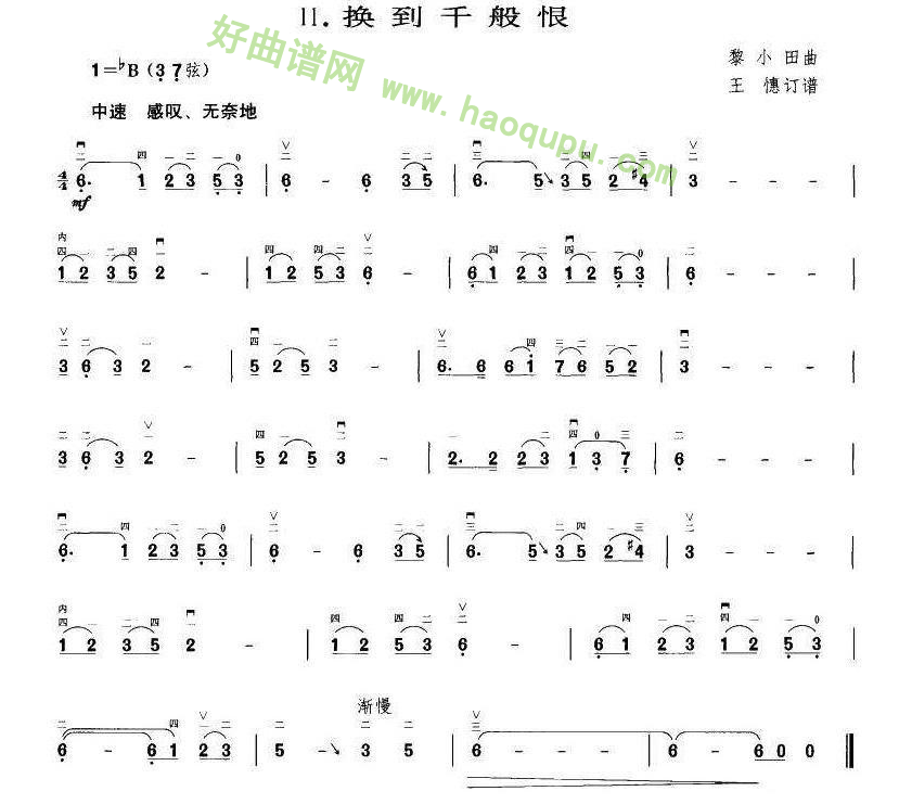 《换到千般恨》（王懳订谱编曲）二胡曲谱