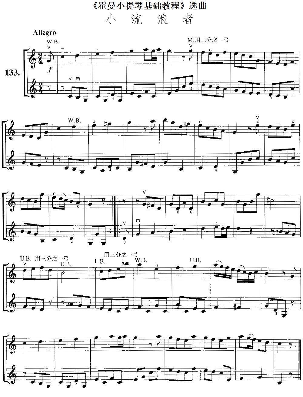 《霍曼小提琴基础教程》选曲：小流浪者