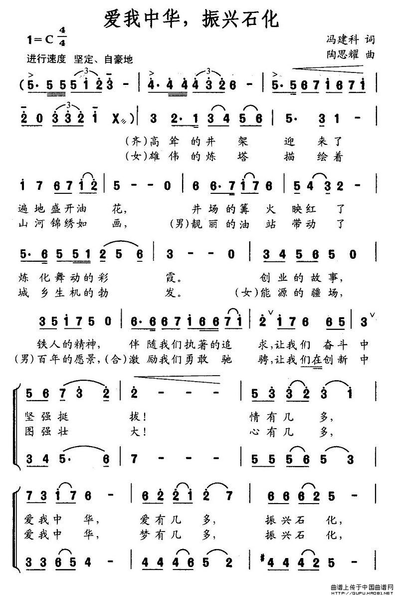 爱我中华，振兴石化（冯建科词 陶思耀曲）合唱谱