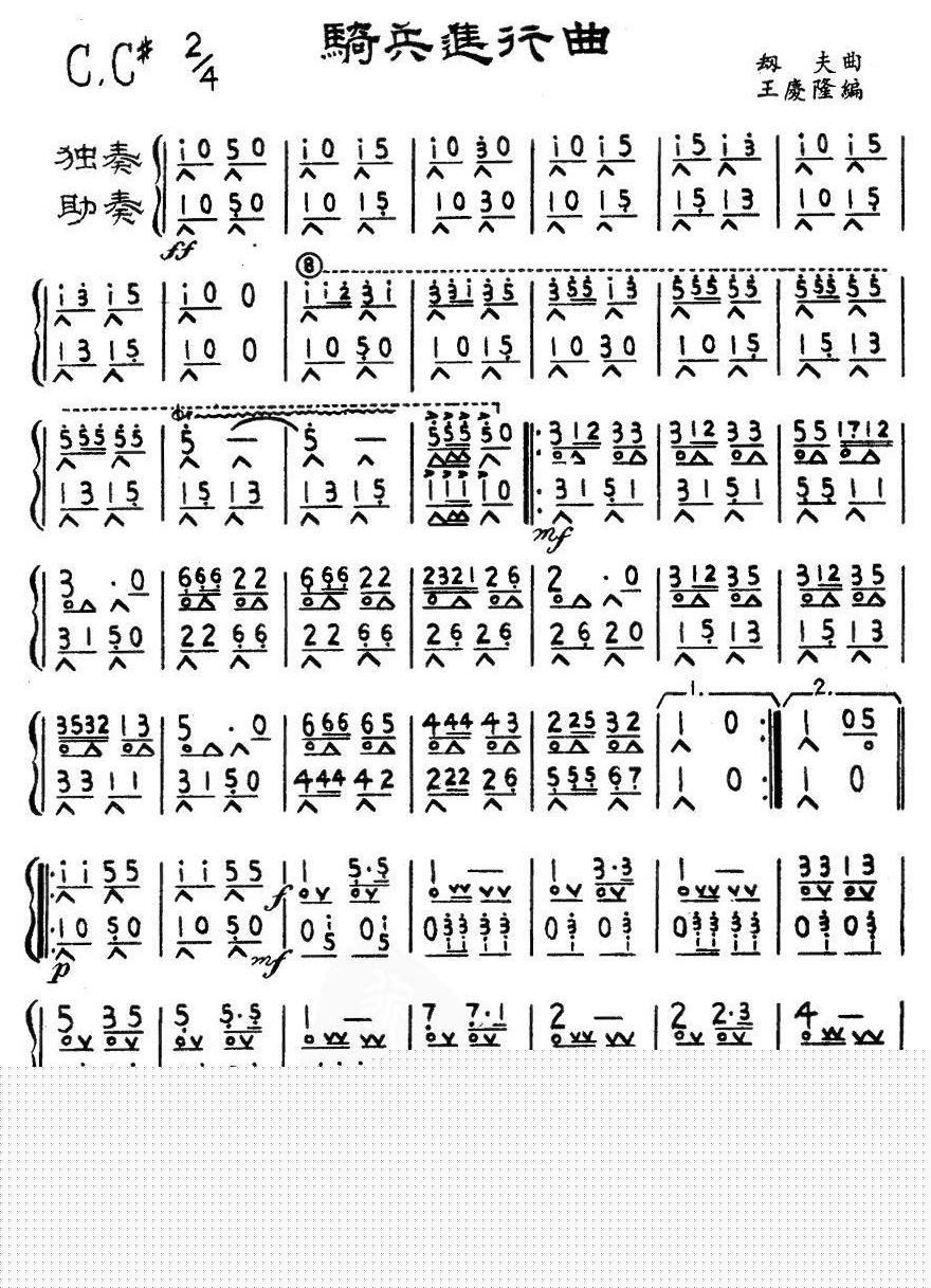 骑兵进行曲（王庆隆改编版）口琴谱