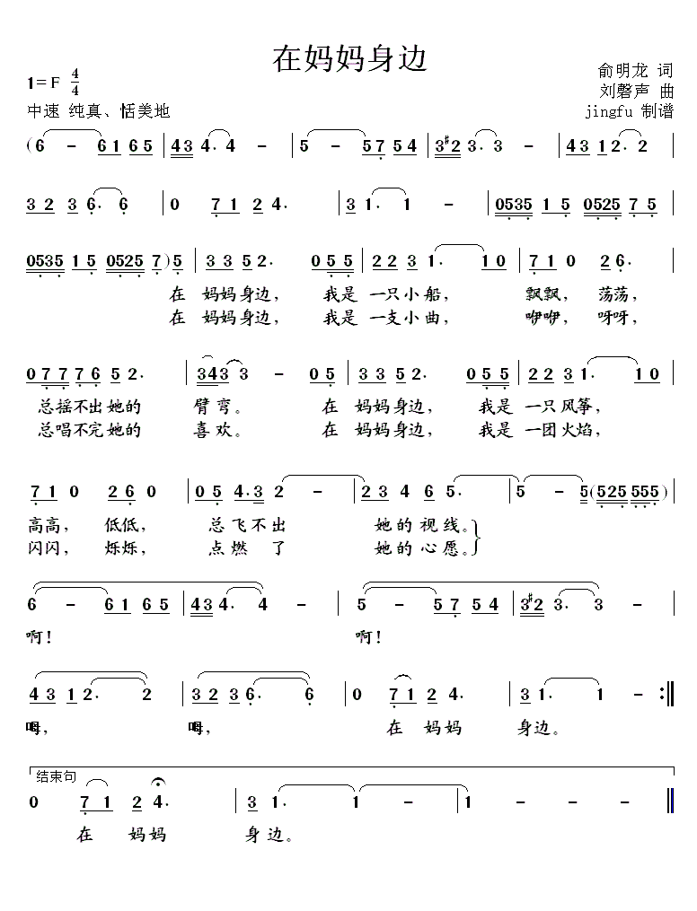 在妈妈身边简谱(刘馨声作曲)