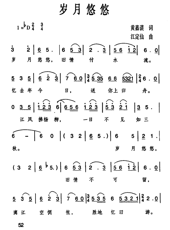岁月悠悠（江定仙曲 黄嘉谟词）