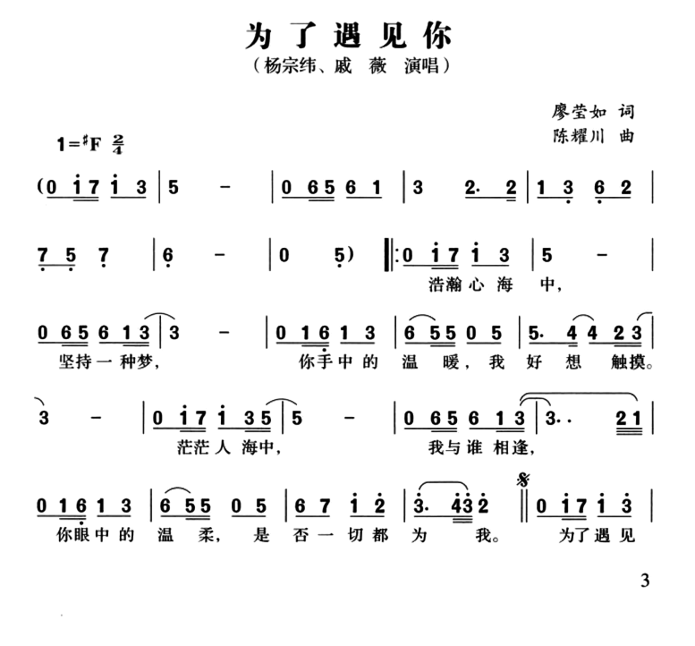 为了遇见你（廖莹如词 陈耀川曲）