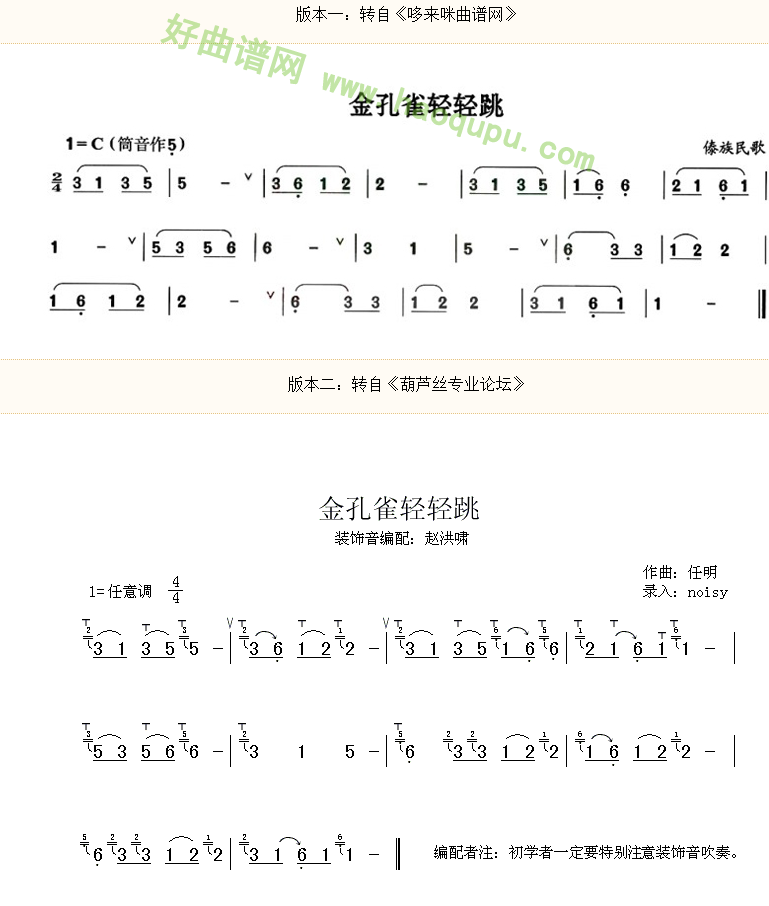 《金孔雀轻轻跳》 葫芦丝曲谱