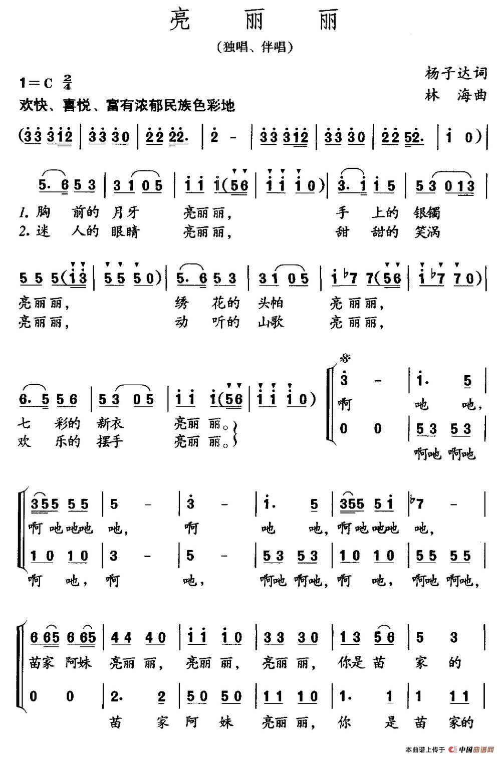 亮丽丽（杨子达词 林海曲）