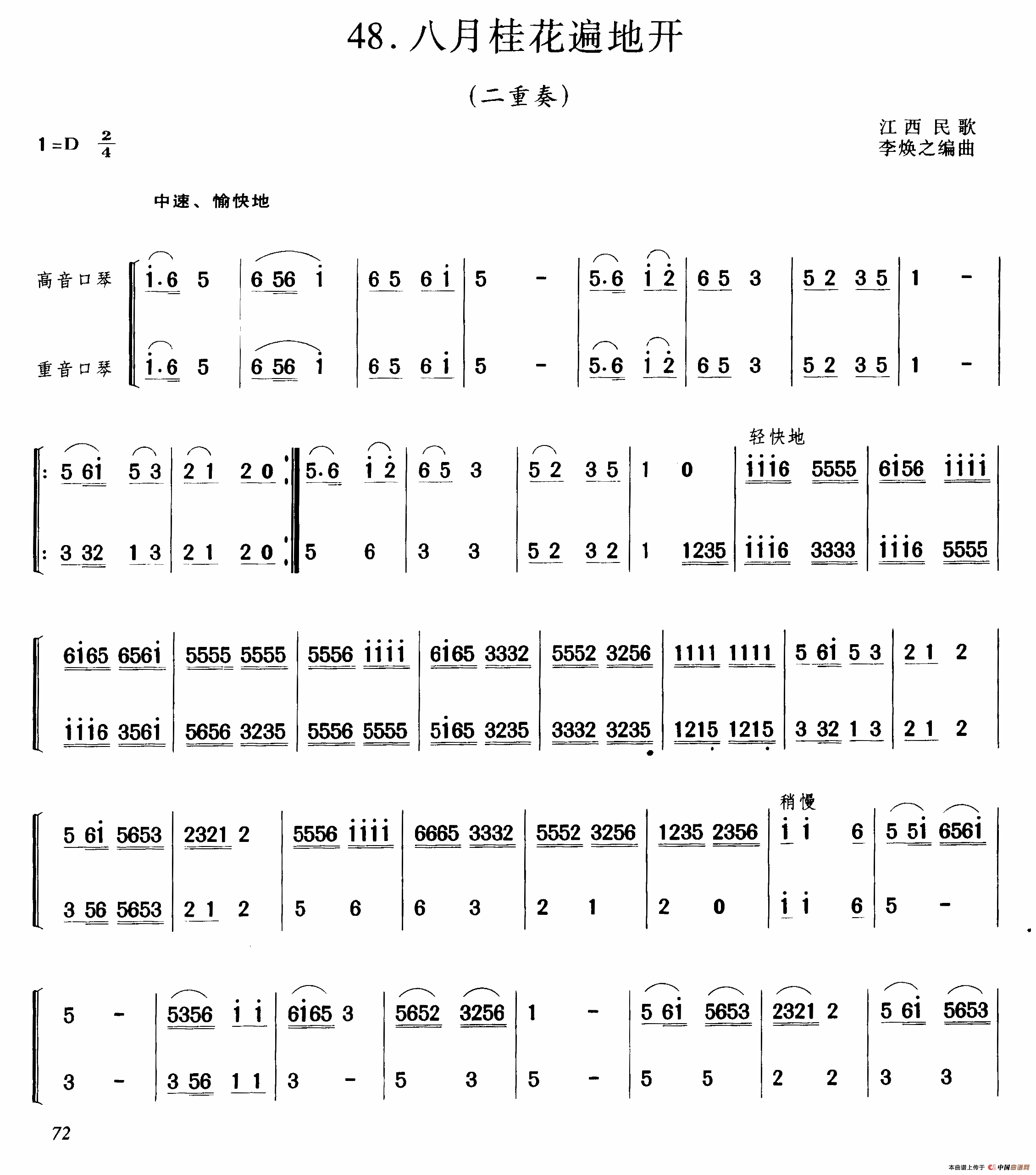 八月桂花遍地开（二重奏）口琴谱
