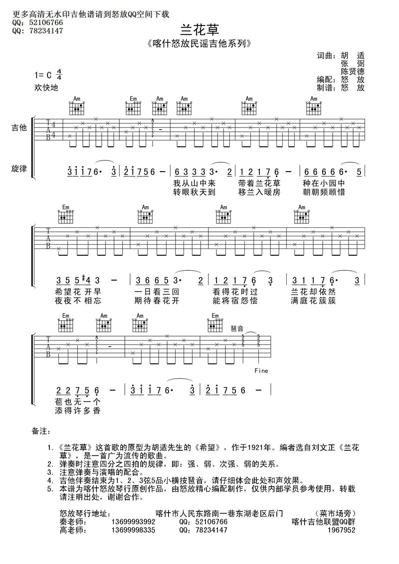 兰花草吉他谱 喀什怒放吉他谱