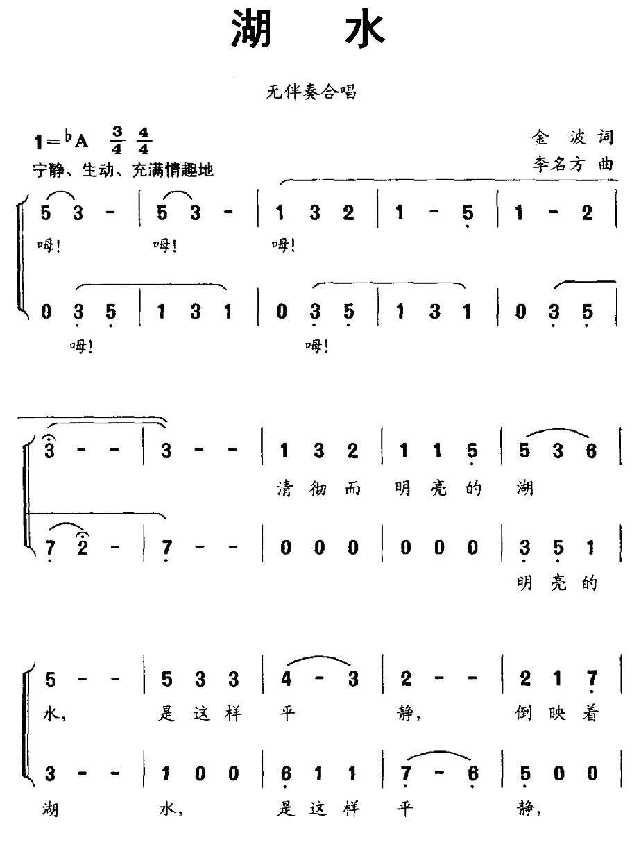 湖水简谱(李名方作曲)