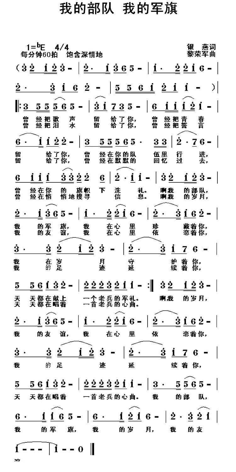 我的部队 我的军旗（黎荣军 曲 黎荣军 词）