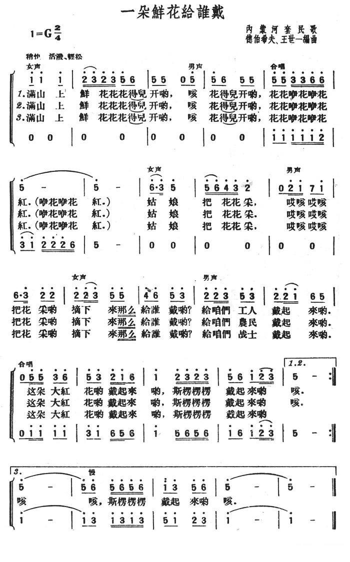 一朵鲜花给谁戴简谱