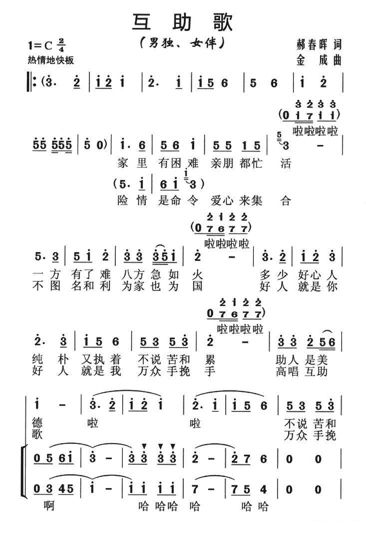 互助歌简谱(金成作曲)