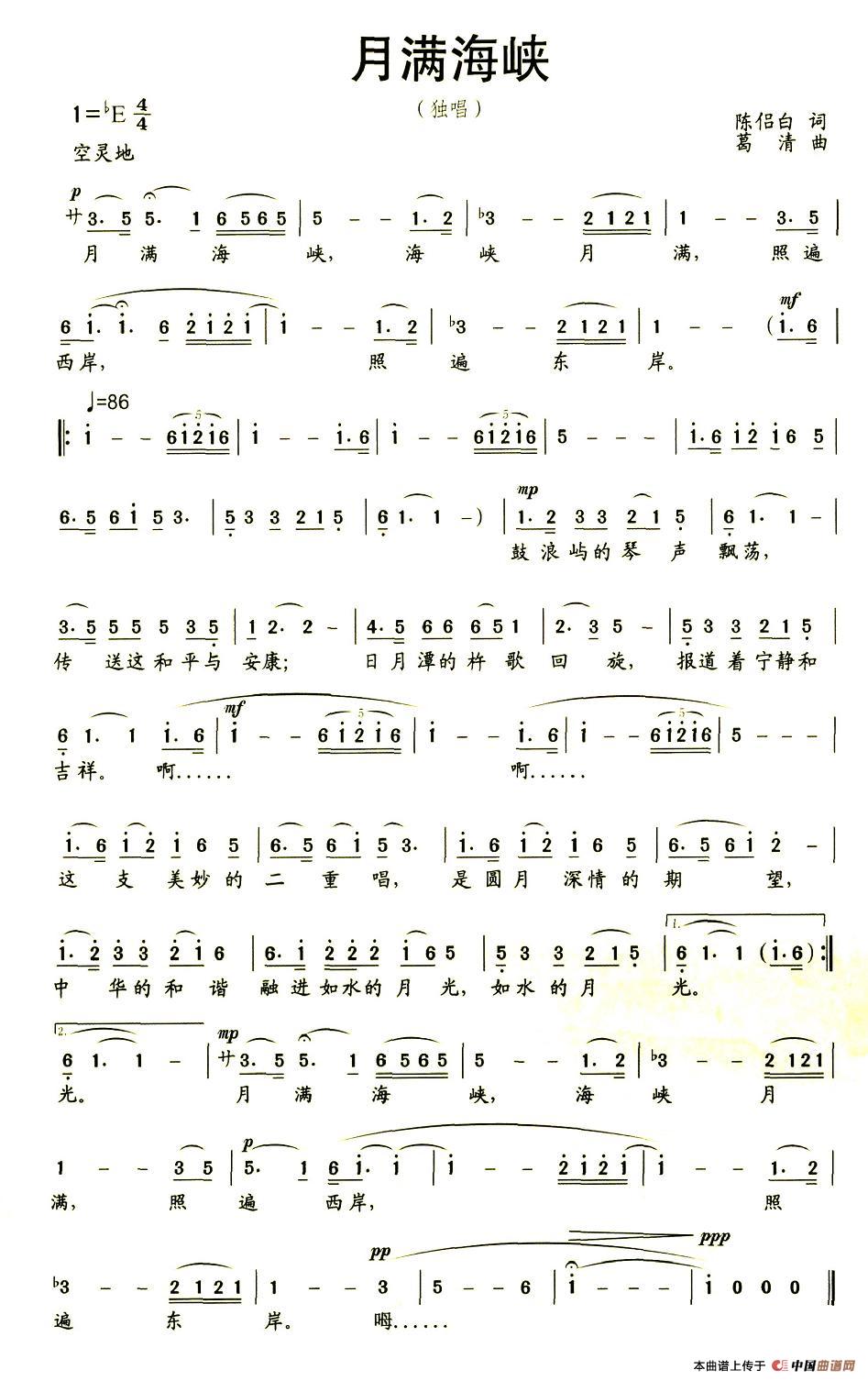 月满海峡（陈侣白词 葛清曲）