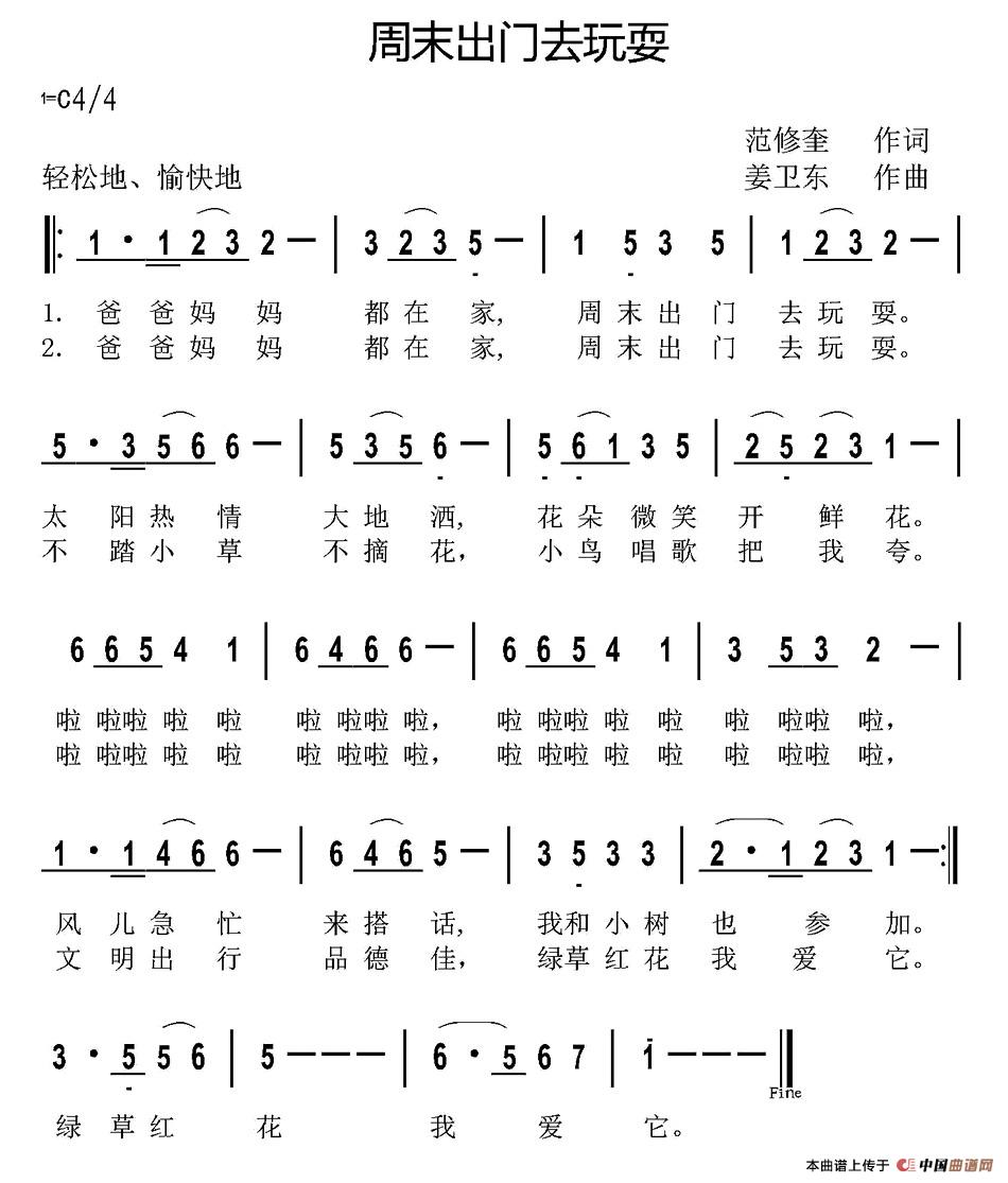 周末出门去玩耍（范修奎词 姜卫东曲）