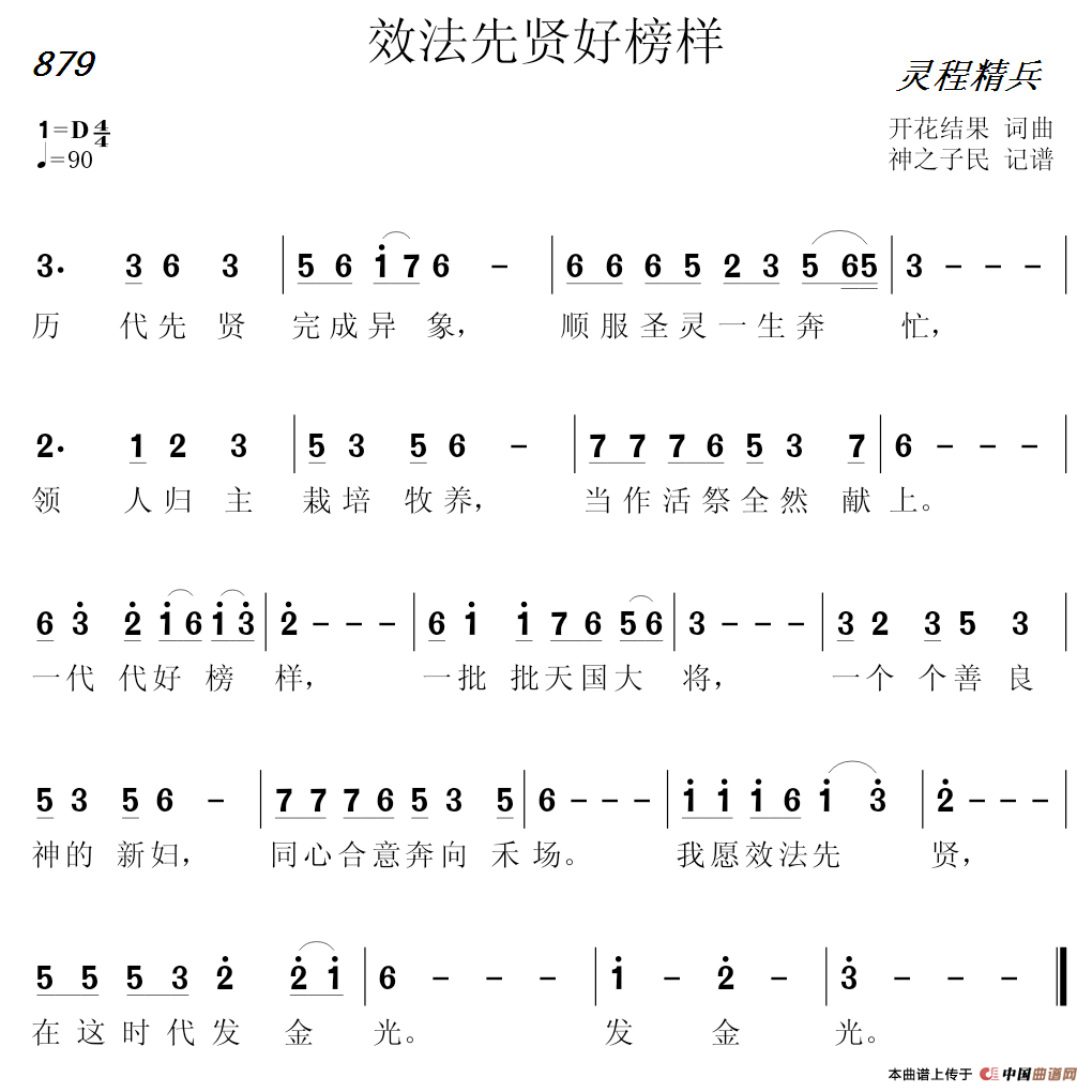 879 效法先贤好榜样（开花结果词曲）