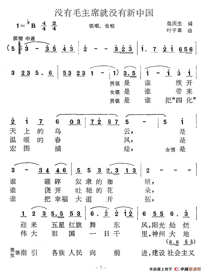 没有毛主席就没有新中国合唱谱