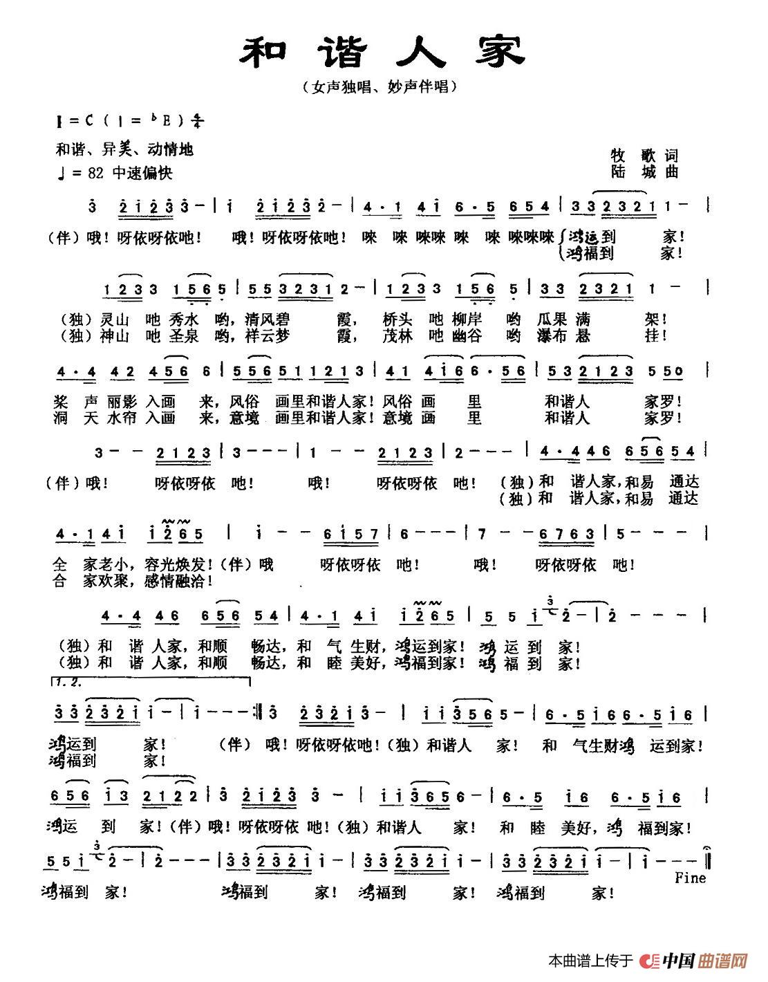和谐人家（牧歌词 陆城曲）