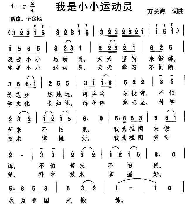我是小小运动员简谱(万长海作曲)