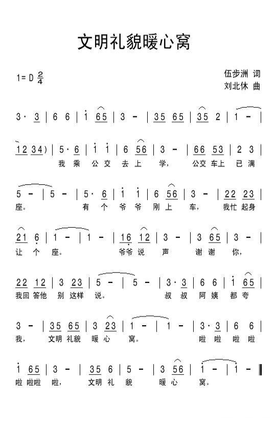 文明礼貌暖心窝简谱(刘北休作曲)