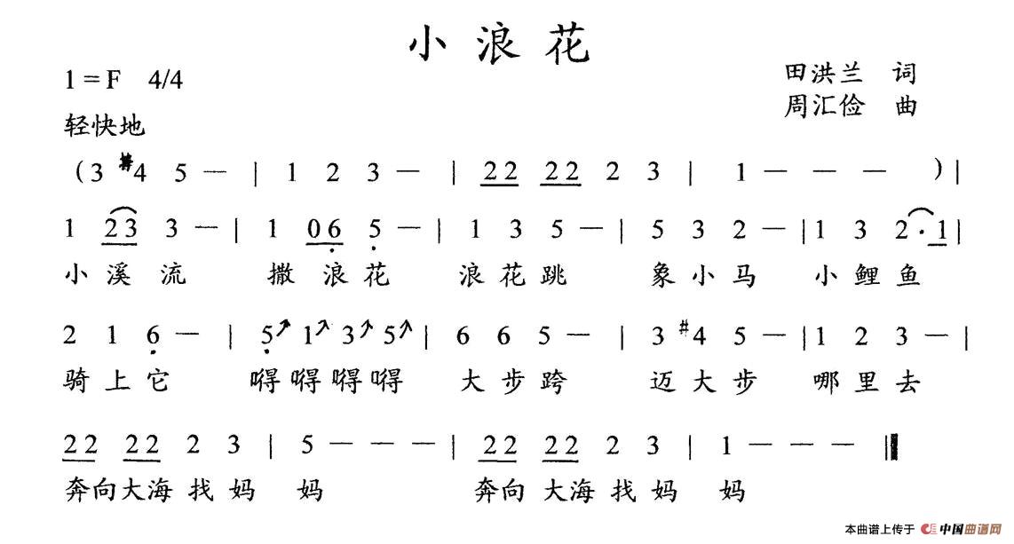 小浪花（田洪兰词 周汇俭曲、儿童歌曲）