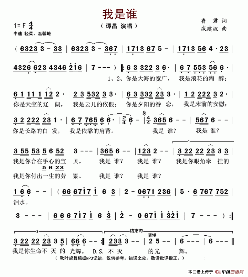 我是谁（香君词 戚建波曲）