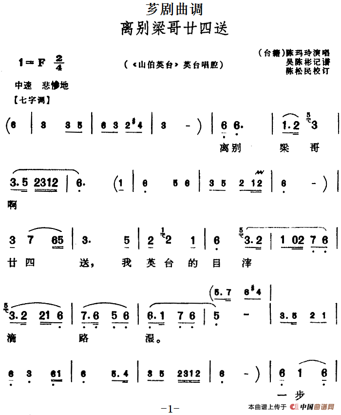 [芗剧曲调]离别梁哥廿四送（选自《山伯英台》英