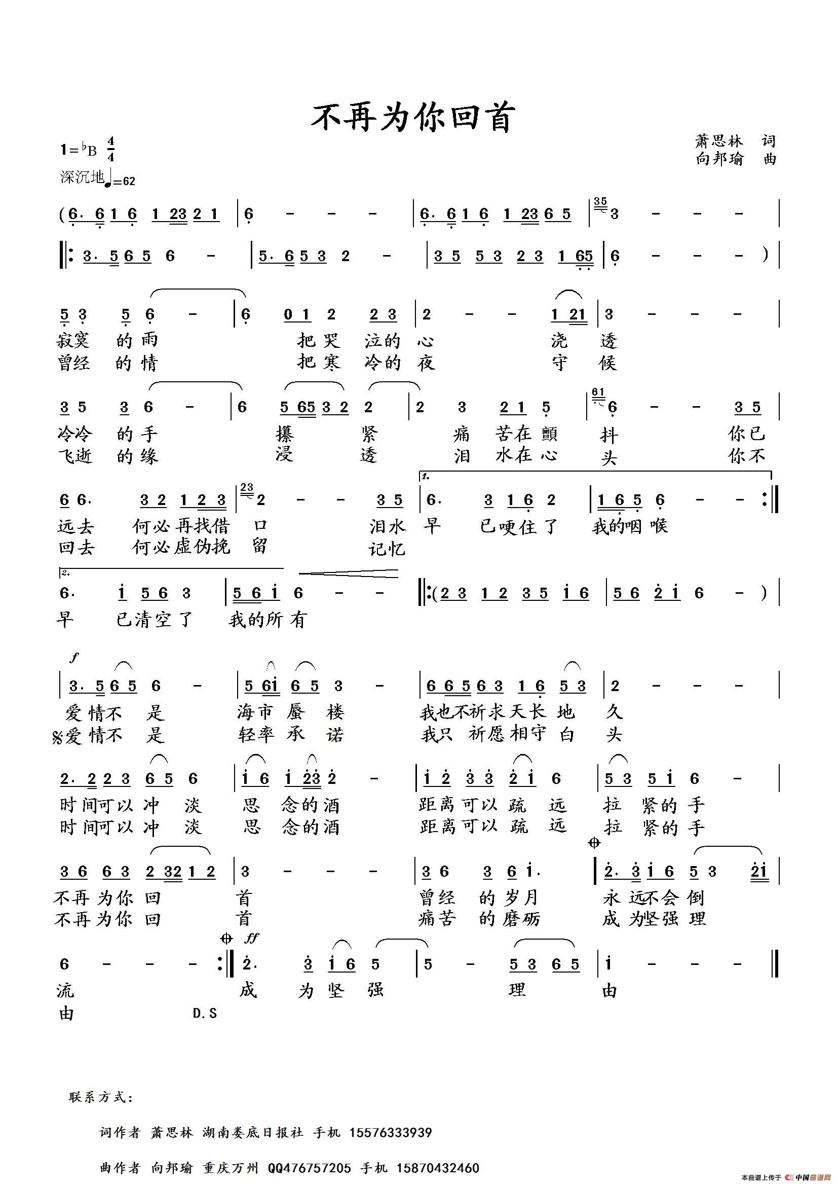 不再为你回首（萧思林词 向邦瑜曲）