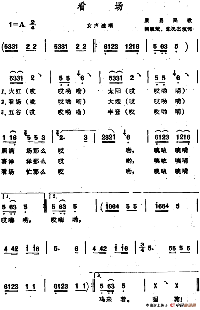 看场 （安徽巢县民歌）