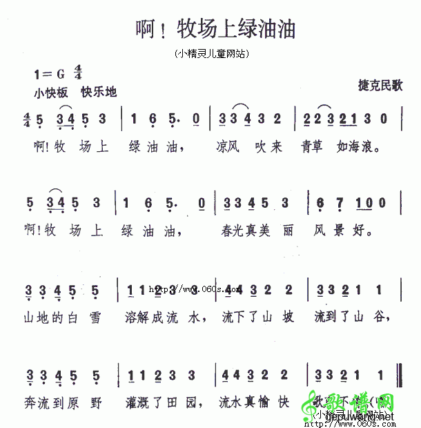 啊!牧场上绿油油简谱_啊!牧场上绿油油简谱下载