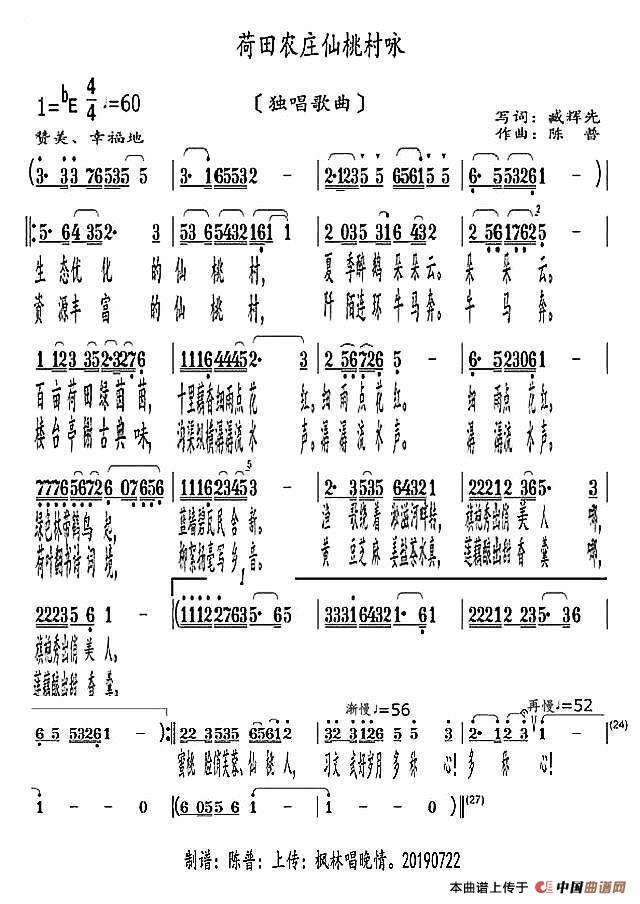 荷田农庄仙桃村咏（独唱歌曲）