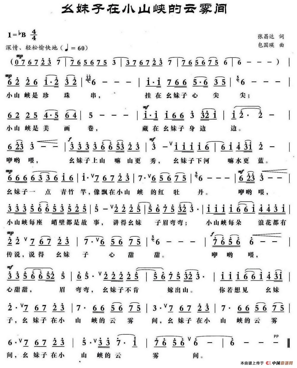 幺妹子在小山峡的云雾间（张昌达词 包国瑛曲）