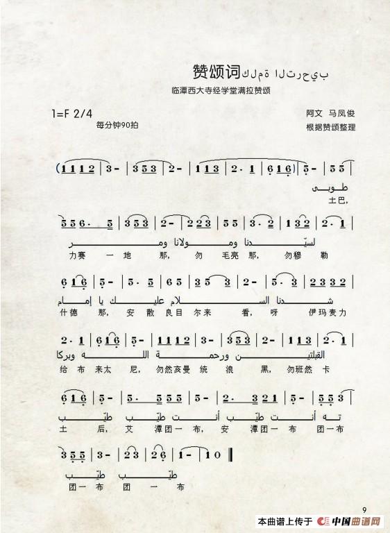 赞颂词（中国伊斯兰西道堂历史歌曲）