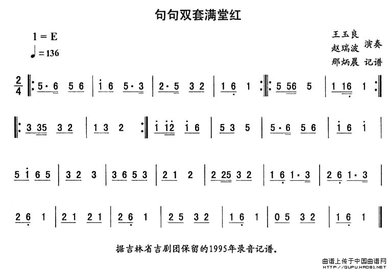 句句双套满堂红—东北秧歌曲牌（二人转伴奏谱