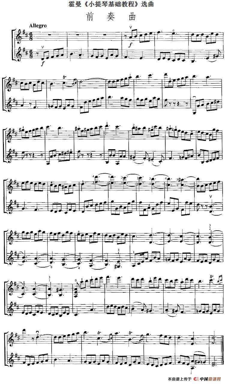 霍曼《小提琴基础教程》选曲：前奏曲（二重奏